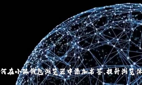 如何在小狐钱包浏览器中添加书签，提升浏览体验
