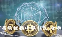 如何有效链接小狐钱包：全面指南