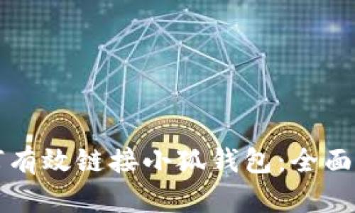 如何有效链接小狐钱包：全面指南