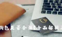 Token.im钱包是否合法？全面