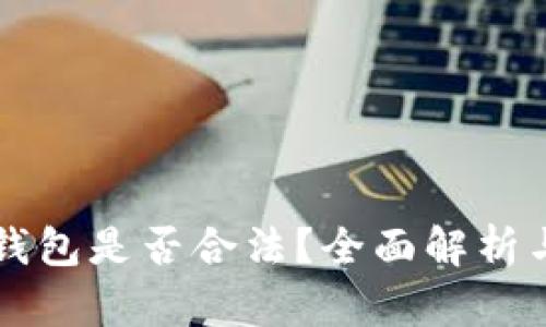 Token.im钱包是否合法？全面解析与使用指南
