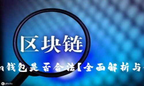 Token.im钱包是否合法？全面解析与使用指南