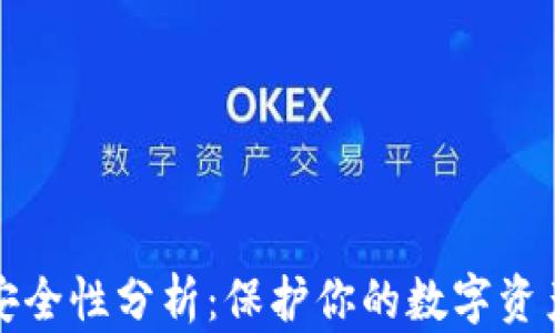 
比特币钱包安全性分析：保护你的数字资产与密钥管理