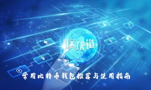 常用比特币钱包推荐与使用指南