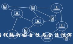 以太坊钱包的安全性与合法性深度解析