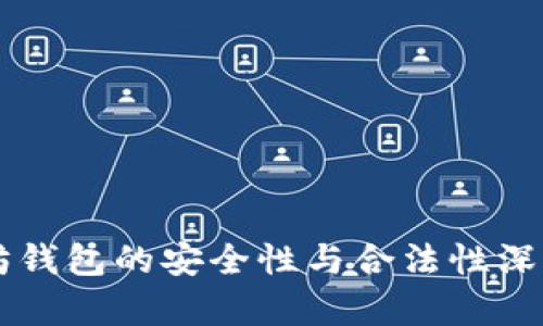 以太坊钱包的安全性与合法性深度解析
