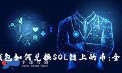 麦子钱包如何兑换SOL链上的币：全面指南