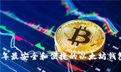 2023年最安全和便捷的以太坊钱包推荐